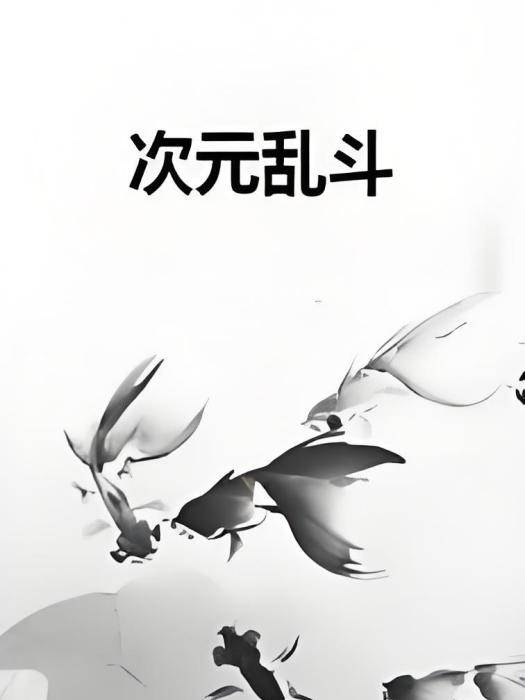 次元亂鬥 次元亂鬥