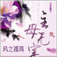 主母無害 主母無害
