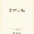 太古天妖 太古天妖