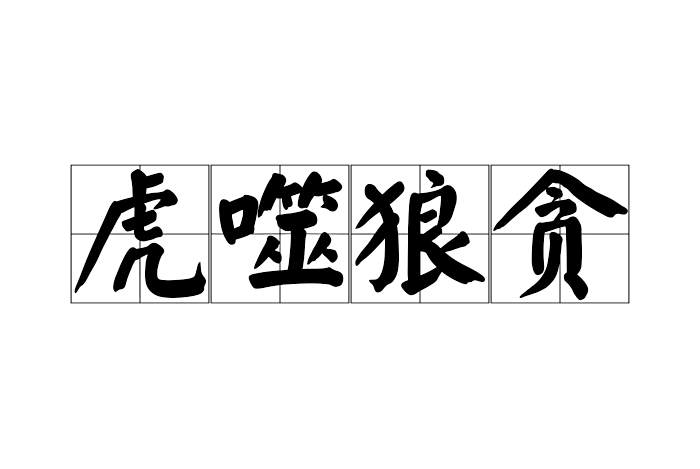虎噬狼貪 虎噬狼貪