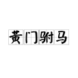 黃門駙馬 黃門駙馬