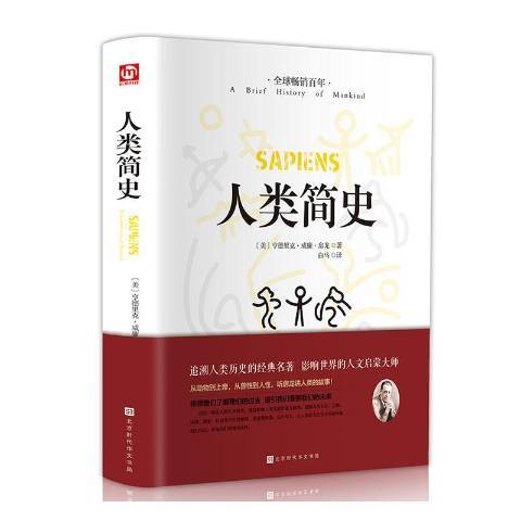 人類簡史(2020年北京時代華文書局出版的圖書) 人類簡史(2020年北京時代華文書局出版的圖書)