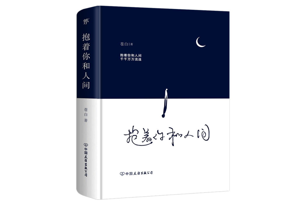 抱著你和人間 抱著你和人間