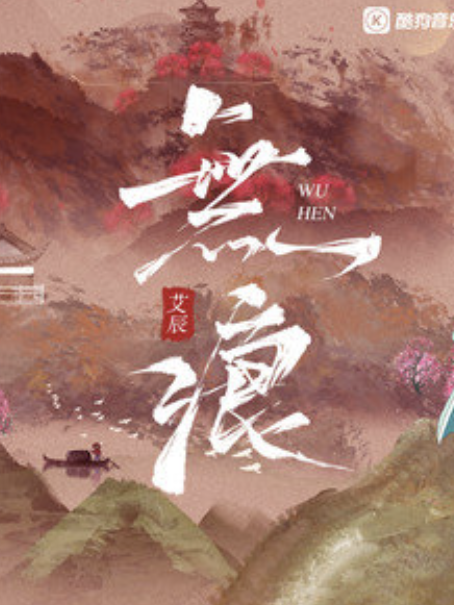 無痕(艾辰演唱的歌曲) 無痕(艾辰演唱的歌曲)