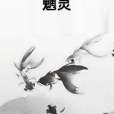 魍靈