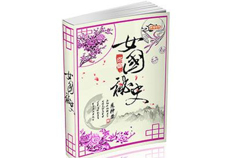 女國秘史 女國秘史