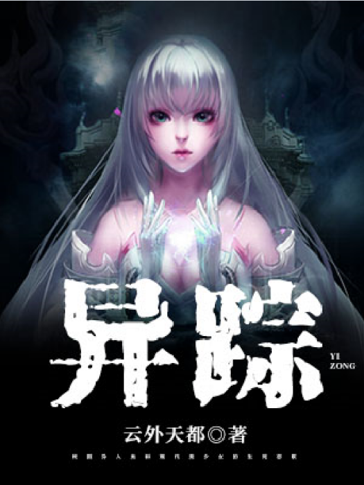 異蹤 異蹤