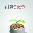品牌創意