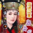 契丹公主 契丹公主
