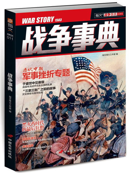 戰爭事典(11) 戰爭事典(11)