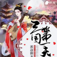 三國第一夫人 三國第一夫人