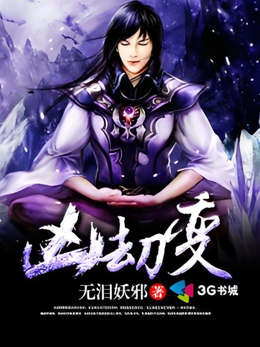 凶劫變 凶劫變