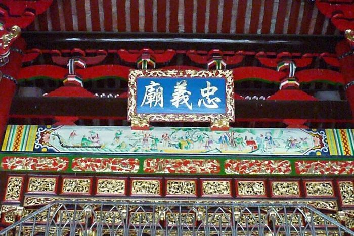 忠義廟 忠義廟