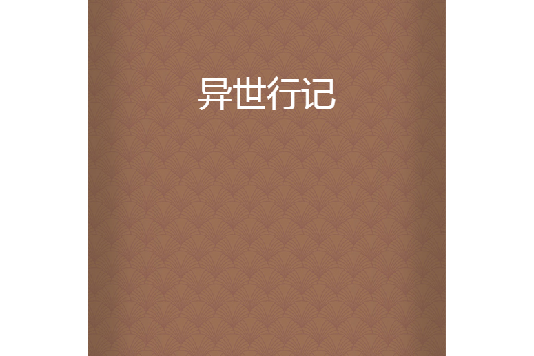 異世行記 異世行記