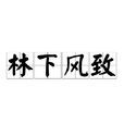 林下風致 林下風致