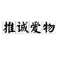 推誠愛物 推誠愛物