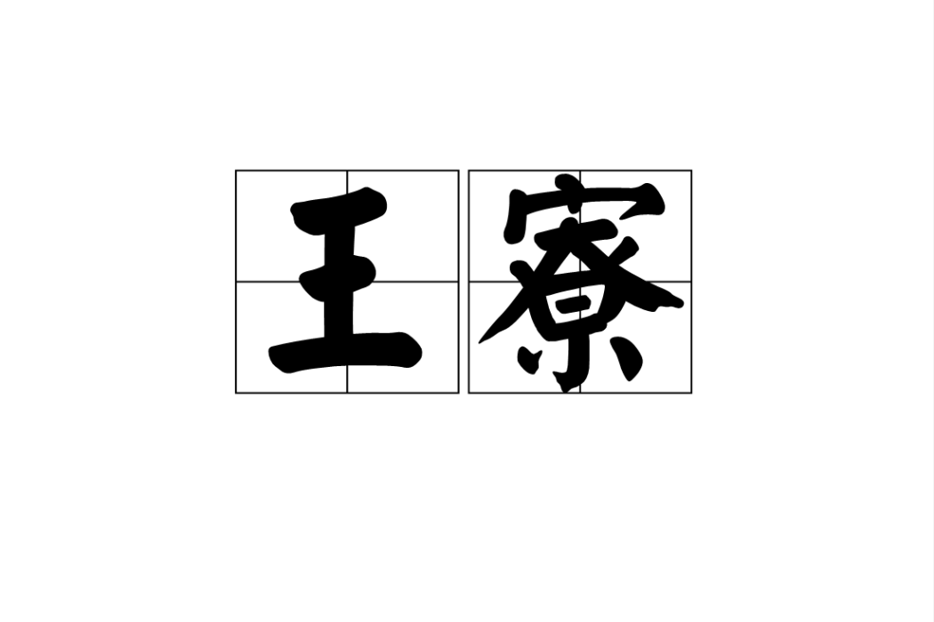 王寮 王寮