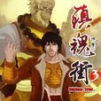 鎮魂街3 鎮魂街3