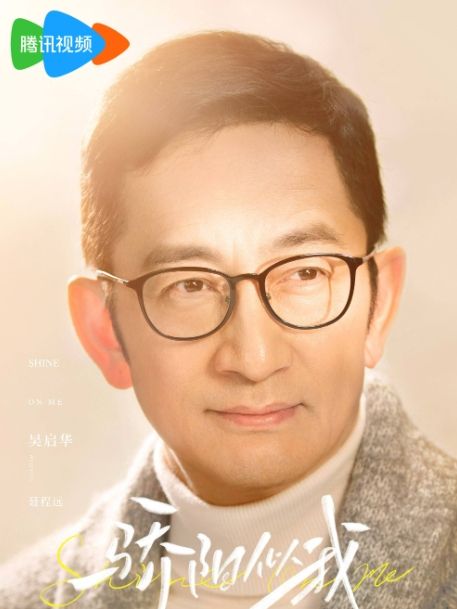 聶程遠(電視劇《驕陽似我》中的角色,由吳啟華飾演) 聶程遠(電視劇《驕陽似我》中的角色,由吳啟華飾演)