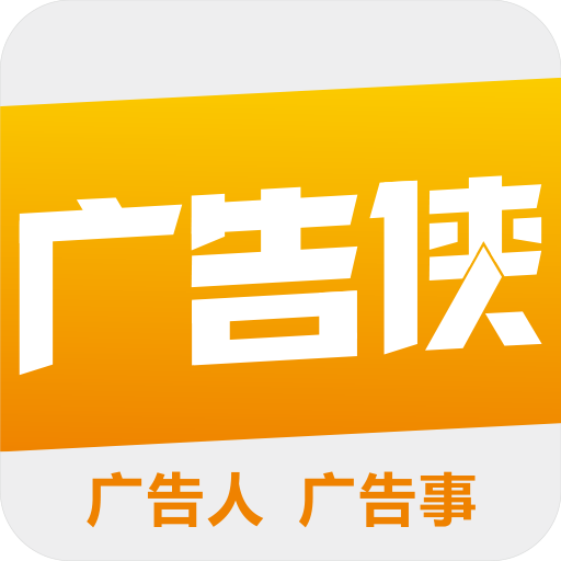 廣告俠 廣告俠