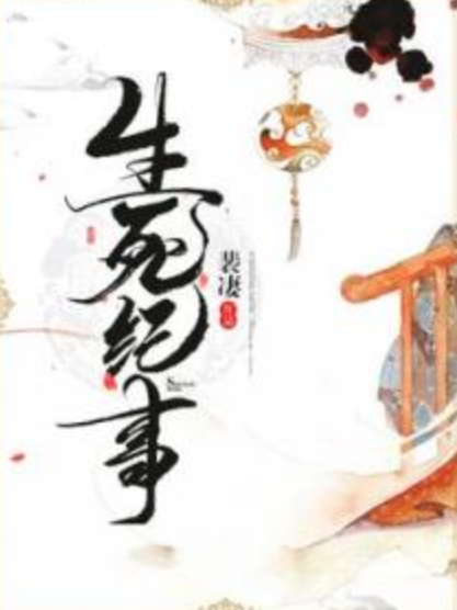 生死紀事 生死紀事