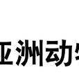 亞洲動物基金