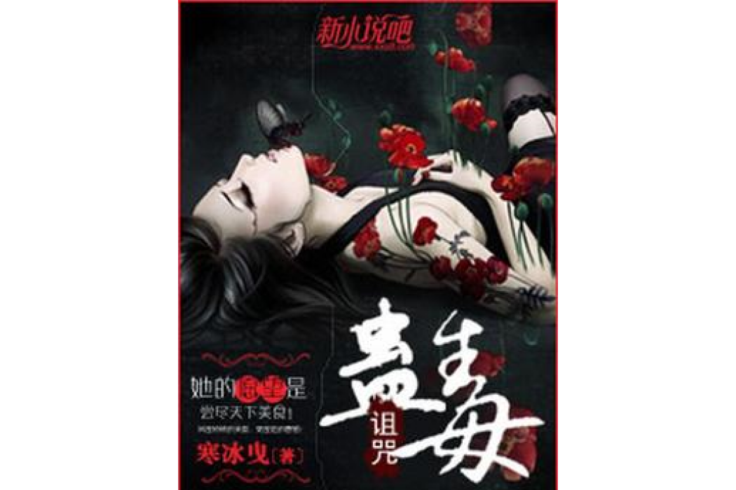 詛咒—蠱毒 詛咒—蠱毒