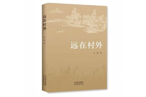 遠在村外 遠在村外