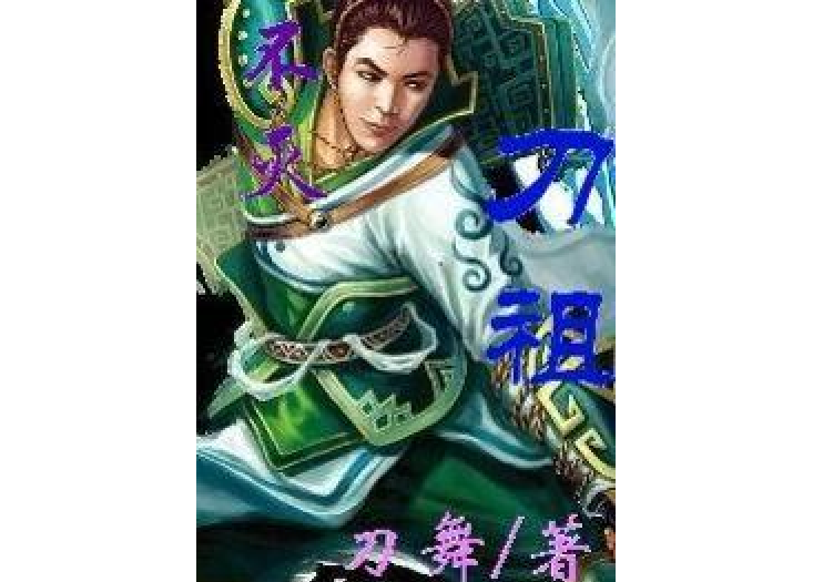 不滅刀祖(刀舞所著小說) 不滅刀祖(刀舞所著小說)