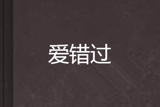 愛錯過 愛錯過