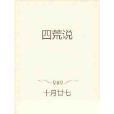 四荒說 四荒說
