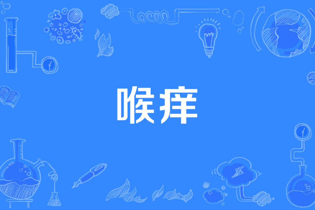 喉癢 喉癢
