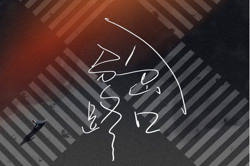 分岔路口(伊格賽聽/李鑫玲演唱歌曲) 分岔路口(伊格賽聽/李鑫玲演唱歌曲)
