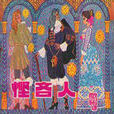 慳吝人(法國莫里哀作品)