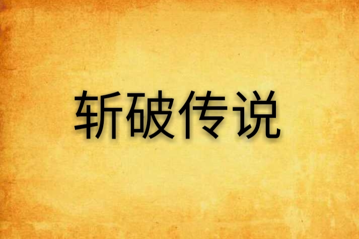 斬破傳說 斬破傳說
