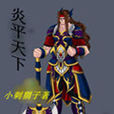炎平天下