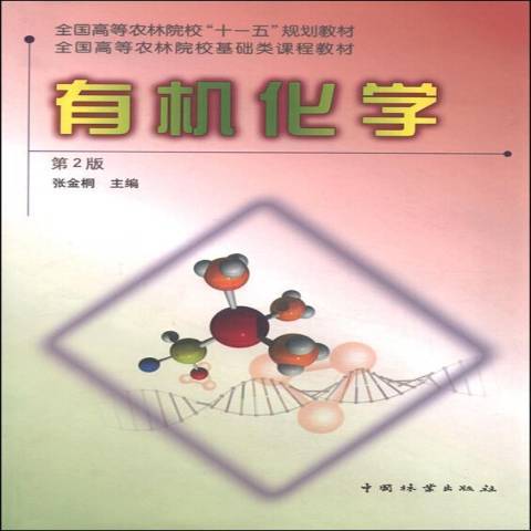 有機化學(2019年中國林業出版社出版的圖書) 有機化學(2019年中國林業出版社出版的圖書)