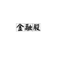 金融股 金融股