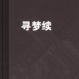 尋夢續 尋夢續