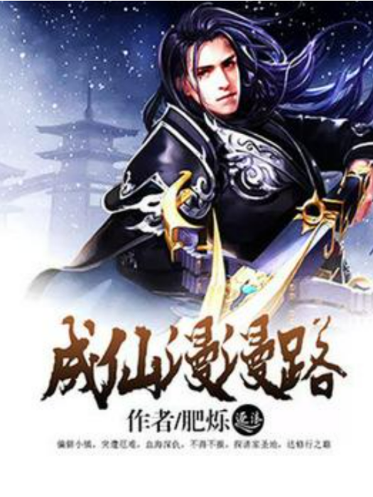 成仙漫漫路 成仙漫漫路