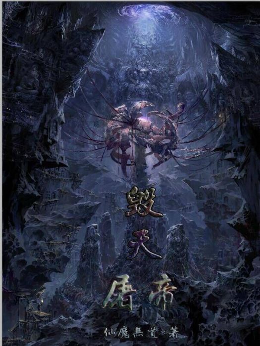 毀天屠帝 毀天屠帝