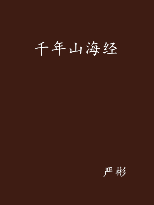 千年山海經 千年山海經