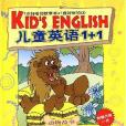 兒童英語1+1