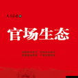 官場巨頭 官場巨頭