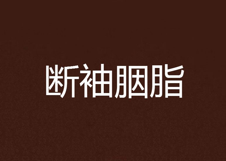 斷袖胭脂