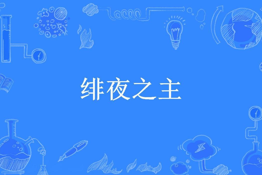 緋夜之主(她的奇異果所著小說) 緋夜之主(她的奇異果所著小說)