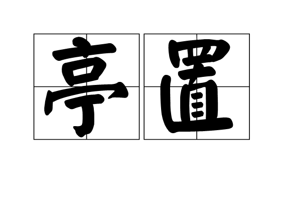 亭置 亭置