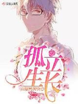 孤立生長 孤立生長