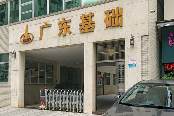 廣東基礎樓 廣東基礎樓