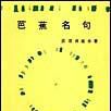 芭蕉名句 芭蕉名句
